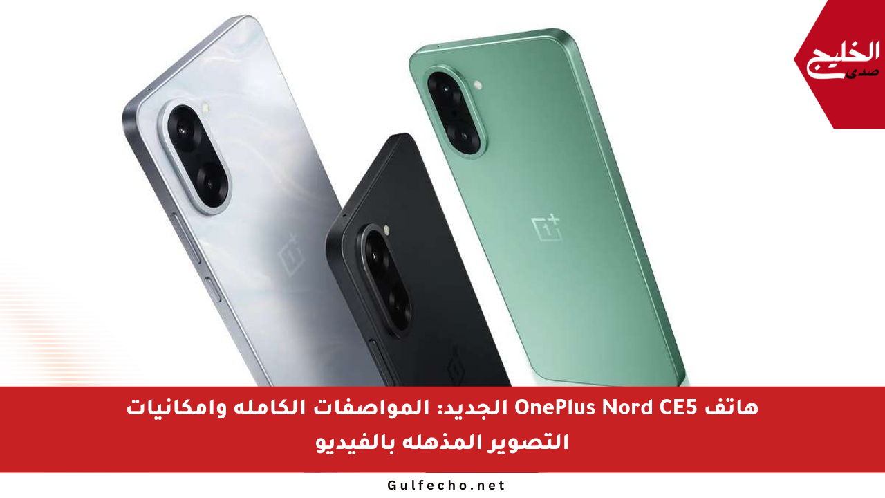 هاتف OnePlus Nord CE5 الجديد: المواصفات الكاملة وإمكانيات التصوير المذهلة بالفيديو